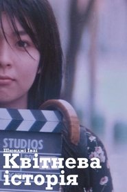 Квітнева історія (1998)