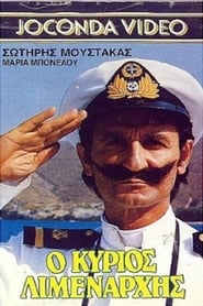 Poster Ο Κύριος Λιμενάρχης 1987