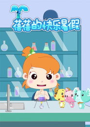 蓓蓓的快乐暑假 (2022)
