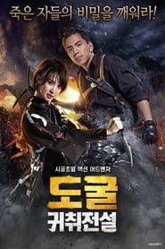 Poster 도굴: 귀취전설