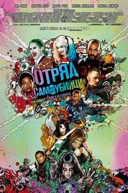 Отряд самоубийци [Suicide Squad]