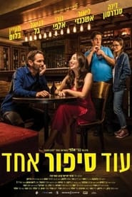 עוד סיפור אחד ネタバレ