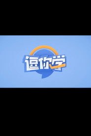 逗你学爆笑新概念英语
