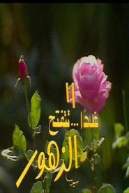 غدا تتفتح الزهور