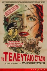 Το τελευταίο στάδιο (1948)