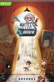 The Detectives' Adventures постер