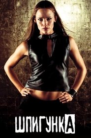 Шпигунка (2001) Шпигунка (2001)