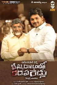 Poster అమ్మ రాజ్యం లో కడప బిడ్డలు