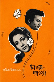 চাওয়া পাওয়া