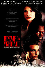 Време да убиваш (1996)