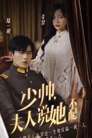 少帅，夫人说她不配 (2023)