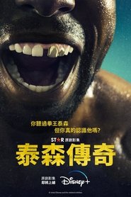 拳王泰森