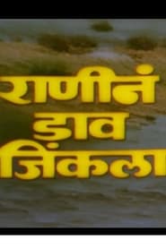 Poster Ranine Dav Jinkala 1983