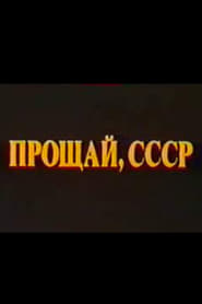 Poster Прощай, СССР. Фильм II