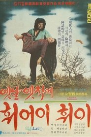 Poster 옛날 옛적에 훠어이 훠이