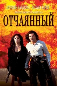 Отчаянный (1995)