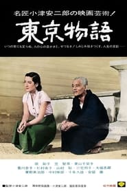 東京物語 (1953)