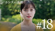 Episode 18