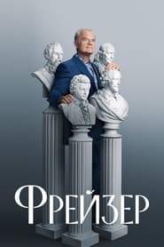 Фрейзер постер