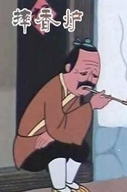 Poster 摔香炉 1981