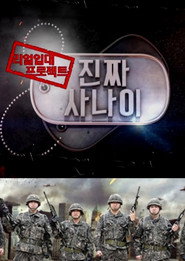 Poster 진짜 사나이 - Season 1 Episode 73 : Episode 73 2016