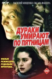 Poster Дураки умирают по пятницам