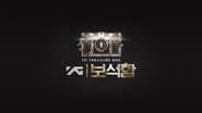 YG Treasure Box en streaming