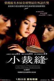 巴尔扎克与小裁缝 (2002)