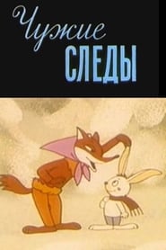 Чужие следы