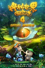 Poster 神秘世界历险记4