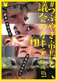 #つぶやき市長と議会のオキテ 劇場版
