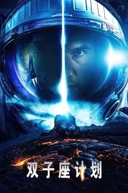 双子座计划 (2022)