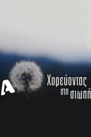 Χορεύοντας στη σιωπή poster