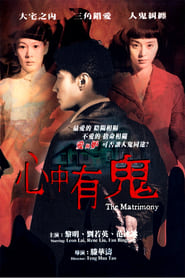 心中有鬼 (2007)