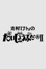 志村けんのだいじょうぶだぁII poster