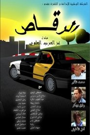 Poster الرقاص