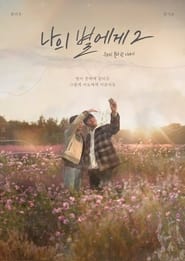 Poster 나의 별에게2