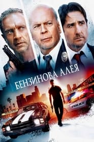 Бензинова алея постер