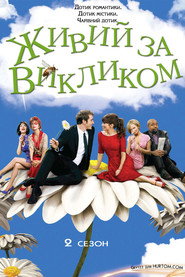 Постер «Живий за викликом Сезон 2»