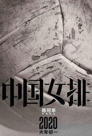 中国女排 Online Stream Deutsch