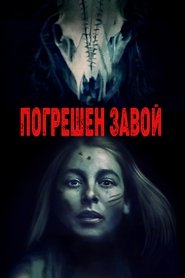 Погрешен завой (2021)