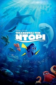 Ψάχνοντας την Ντόρι (2016)