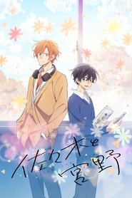 佐々木と宮野 (2022)