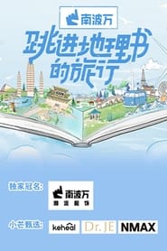 跳进地理书的旅行