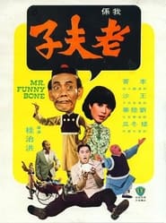 Poster 我係老夫子