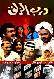 Darb Al-Zalaq постер