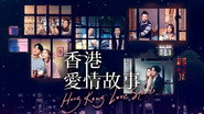 香港愛情故事