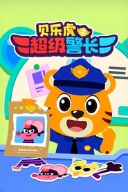 Poster 贝乐虎之超级警长 - Season 1 Episode 28 : Episode 28 2024