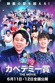 Poster 有吉の壁 カベデミー賞 THE MOVIE 2022