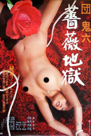 Poster 団鬼六　薔薇地獄